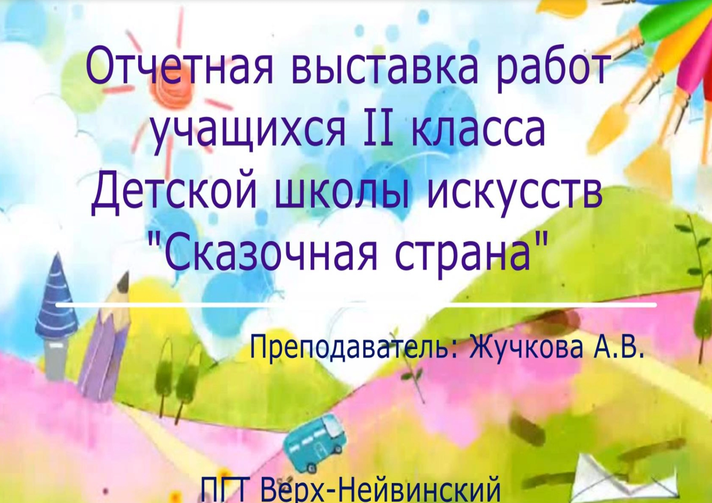 Отчетная выставка работ учащихся II класса Детской школы искусств  